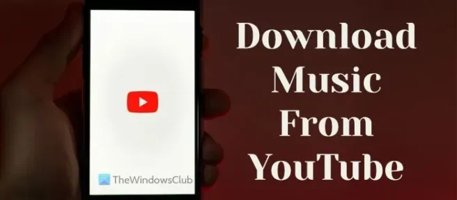 YouTube から音楽をダウンロードする方法