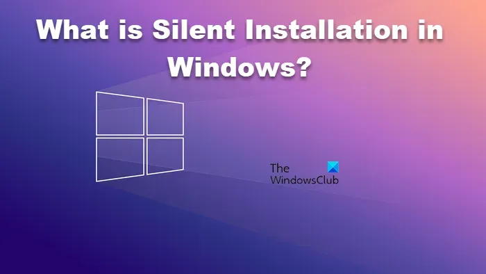 Windows 11/10 OS のサイレント インストールとは何ですか?