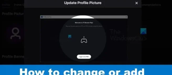 Twitch でプロフィール写真を追加または変更する方法