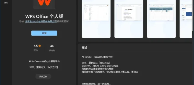 WPS Office 個人版可從 Microsoft Windows 11/10 App Store 免費下載。