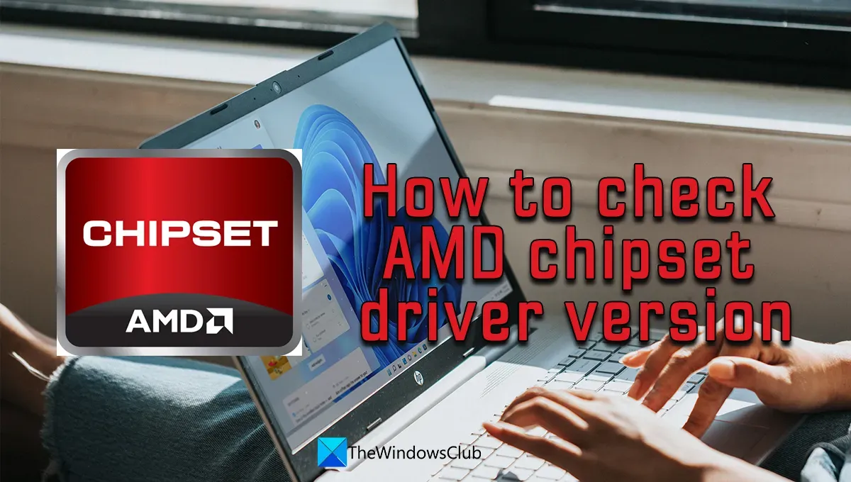 如何在 Windows 11/10 中檢查 AMD 芯片組驅動程序版本